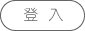 登入