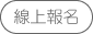 網上報名